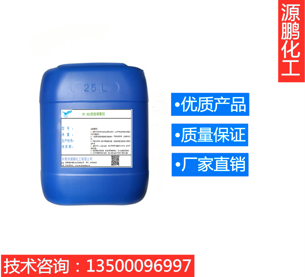 YP-302表面調整劑
