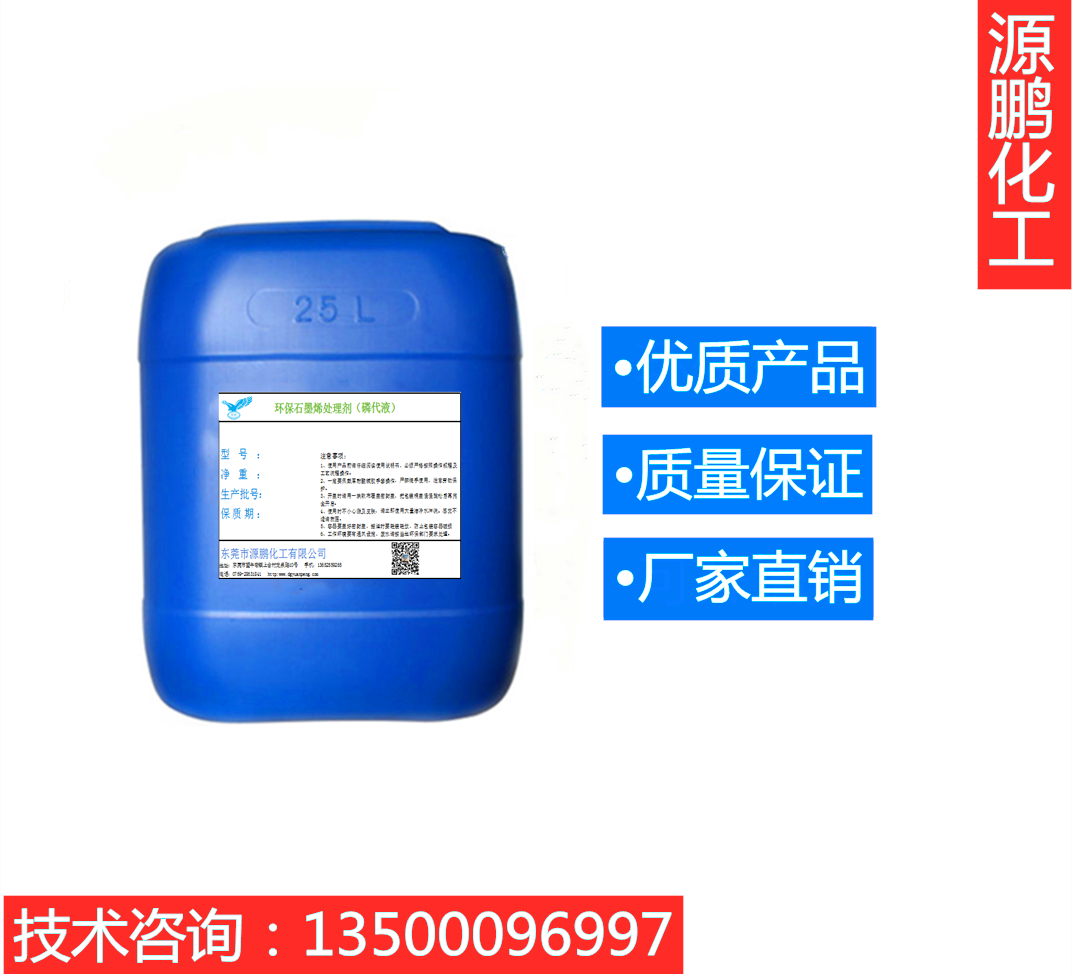 環保磷化石墨烯處理劑（無磷）