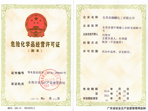 危險化學品經營許可證